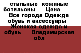  стильные  кожаные ботильоны   › Цена ­ 800 - Все города Одежда, обувь и аксессуары » Женская одежда и обувь   . Владимирская обл.